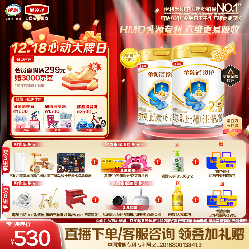 伊利 金领冠珍护A2β-酪蛋白奶粉2段(6-12月)900g*2 礼盒 530元