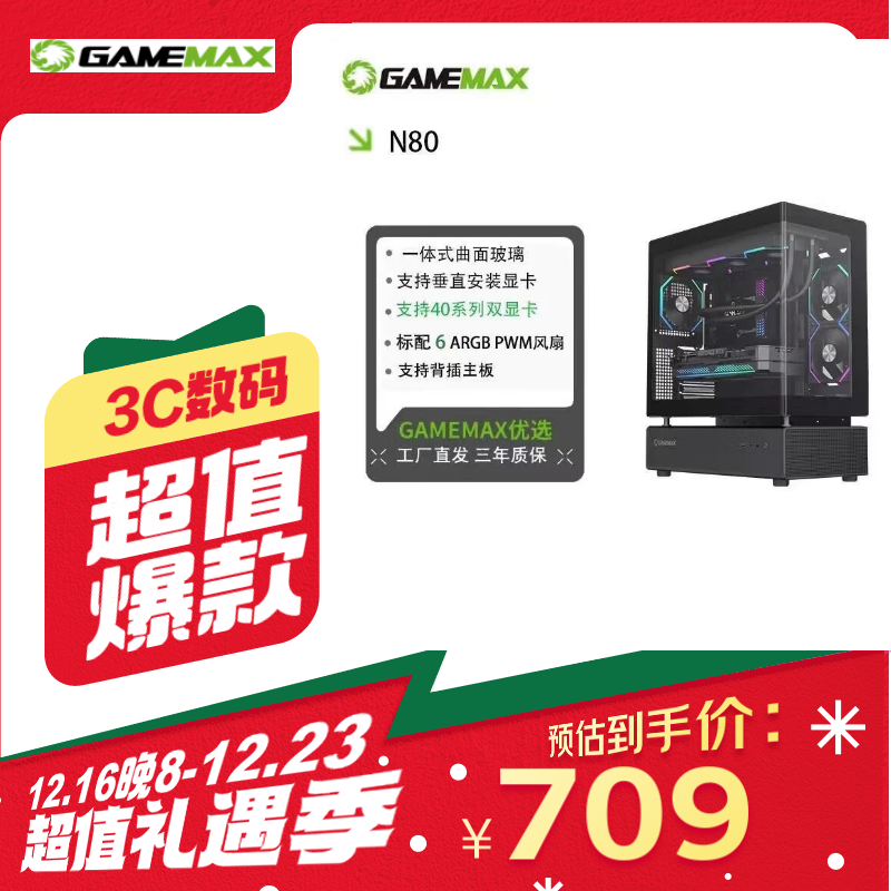 GAMEMAX 游戏帝国 N80台式电脑机箱ATX搭配6风扇支持垂直安装显卡 背插主板 曲