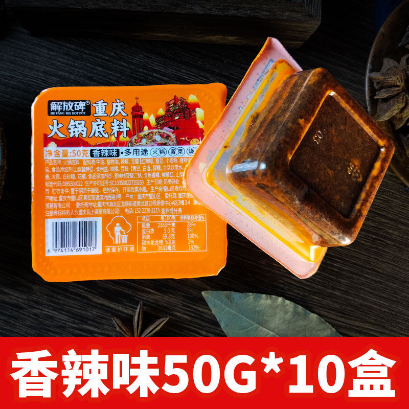 移动端：解放碑 重庆火锅底料 香辣味50g*10盒 7.9元（淘金币可抵0.54元起）