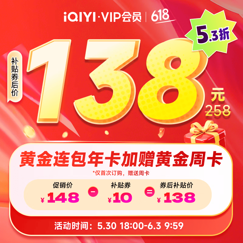爱奇艺VIP黄金会员年卡12个月+赠月卡 128元
