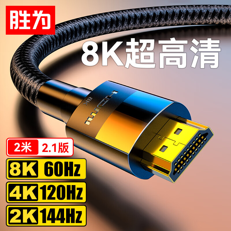 shengwei 胜为 HDMI 视频线 2.1版 2m 15.9元包邮（满减）