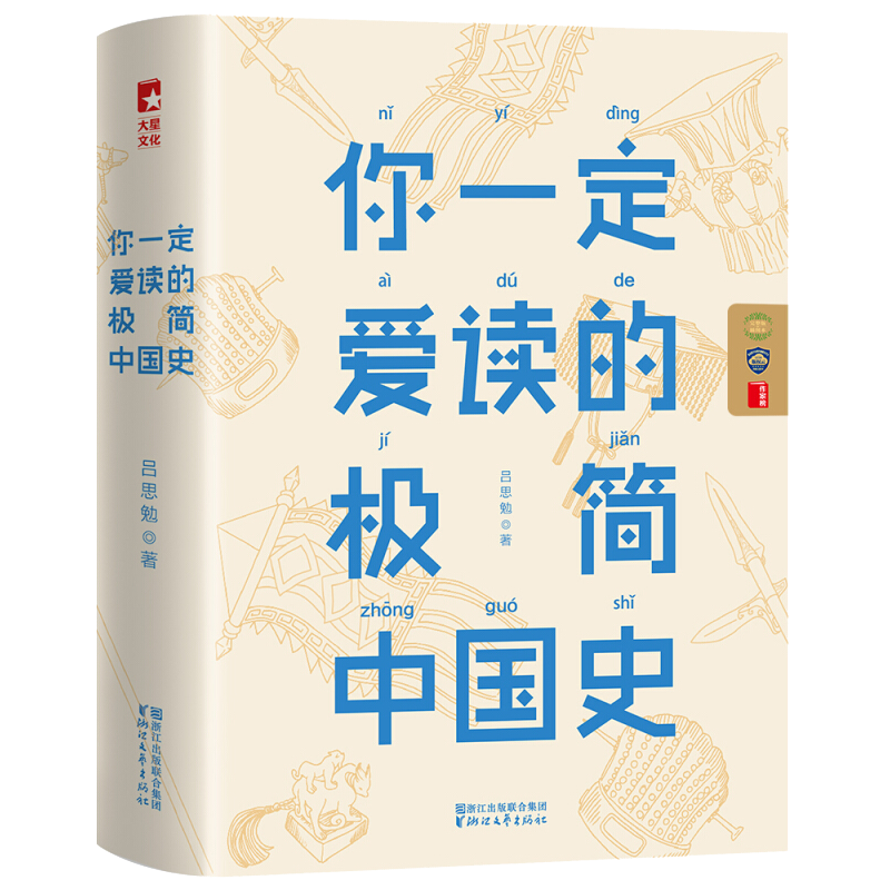 《你一定爱读的极简中国史》 23.2元包邮