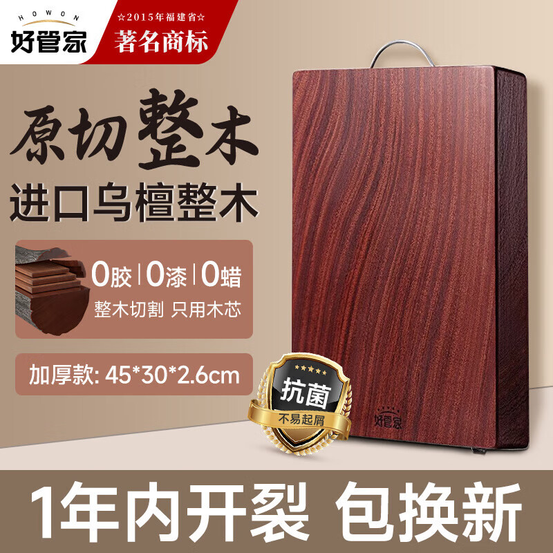 好管家 进口乌檀木抗菌整木-加厚]45*30*2.6cm 54.5元（需领券）