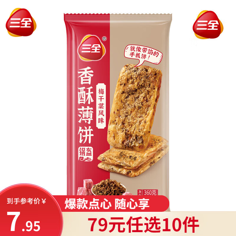 三全 中式早点 梅干菜香酥薄饼 360g（任选10件） 4.82元（需买10件，需用券）