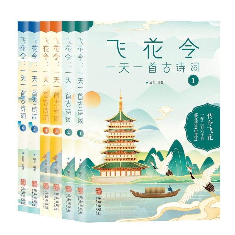 《飞花令：一天一首古诗词》（套装共6册） 53.35元（满200-130，双重优惠）