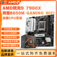 AMD 锐龙R9 7900X盒装+微星B650M GAMING WIFI主板CPU套装板U游戏 ￥2898