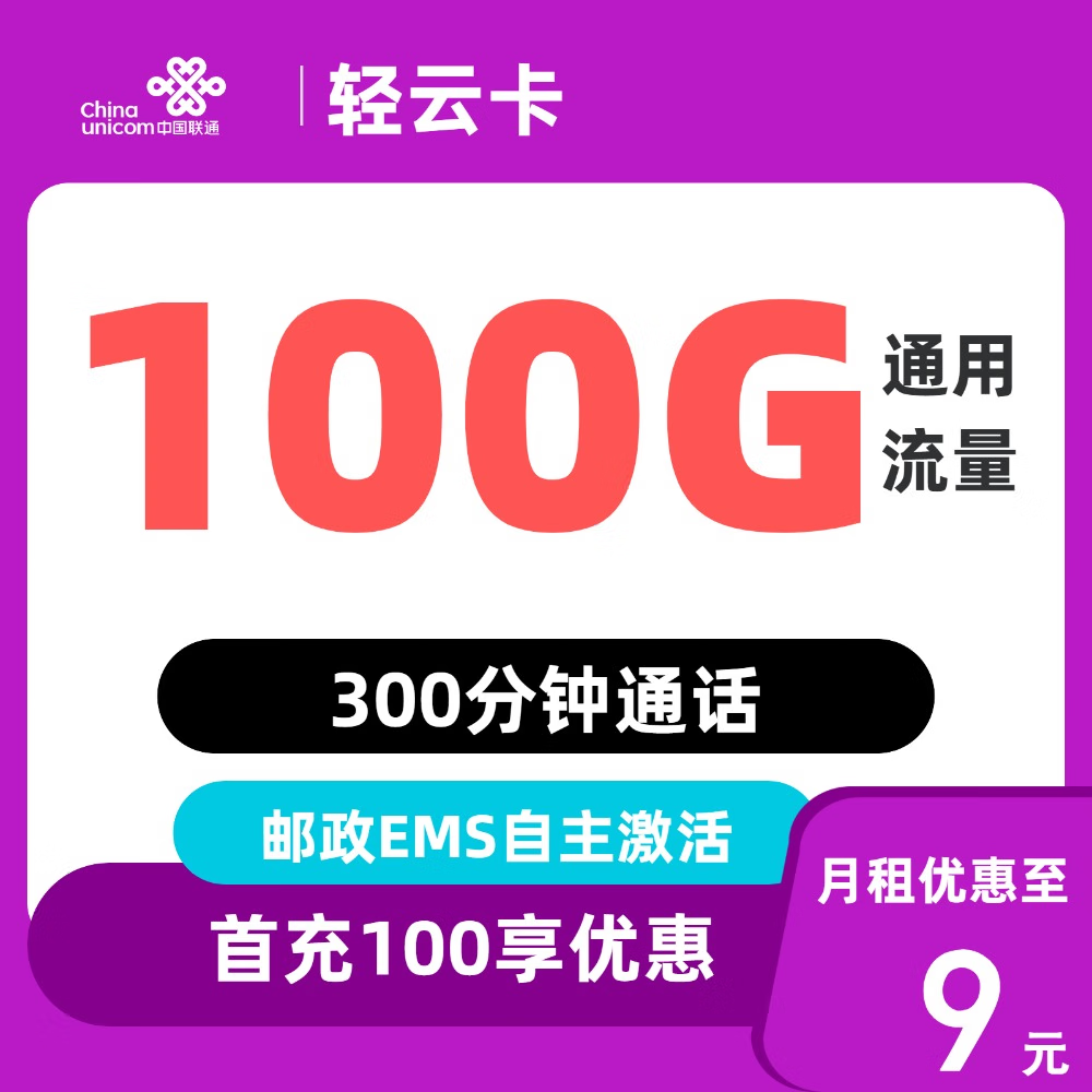 中国联通 轻云卡 2-5个月9元/月（100G通用流量+不限速+300分钟通话） 0.01元