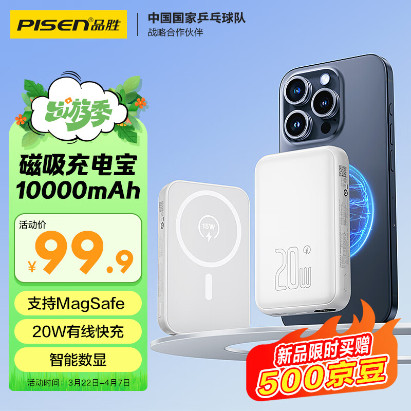 移动端、京东百亿补贴：PISEN 品胜 10000毫安时大容量磁吸充电宝iPhone苹果15Ma