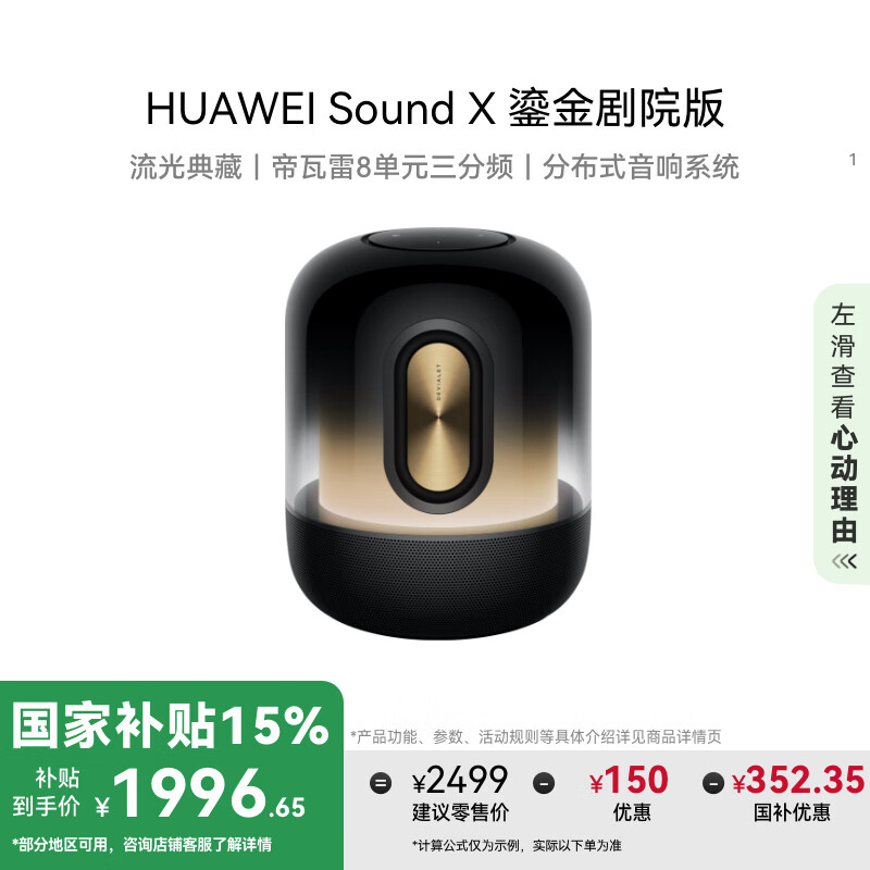 华为 HUAWEI Sound X 鎏金剧院版 桌面 蓝牙音箱 鎏光金 ￥1986.67