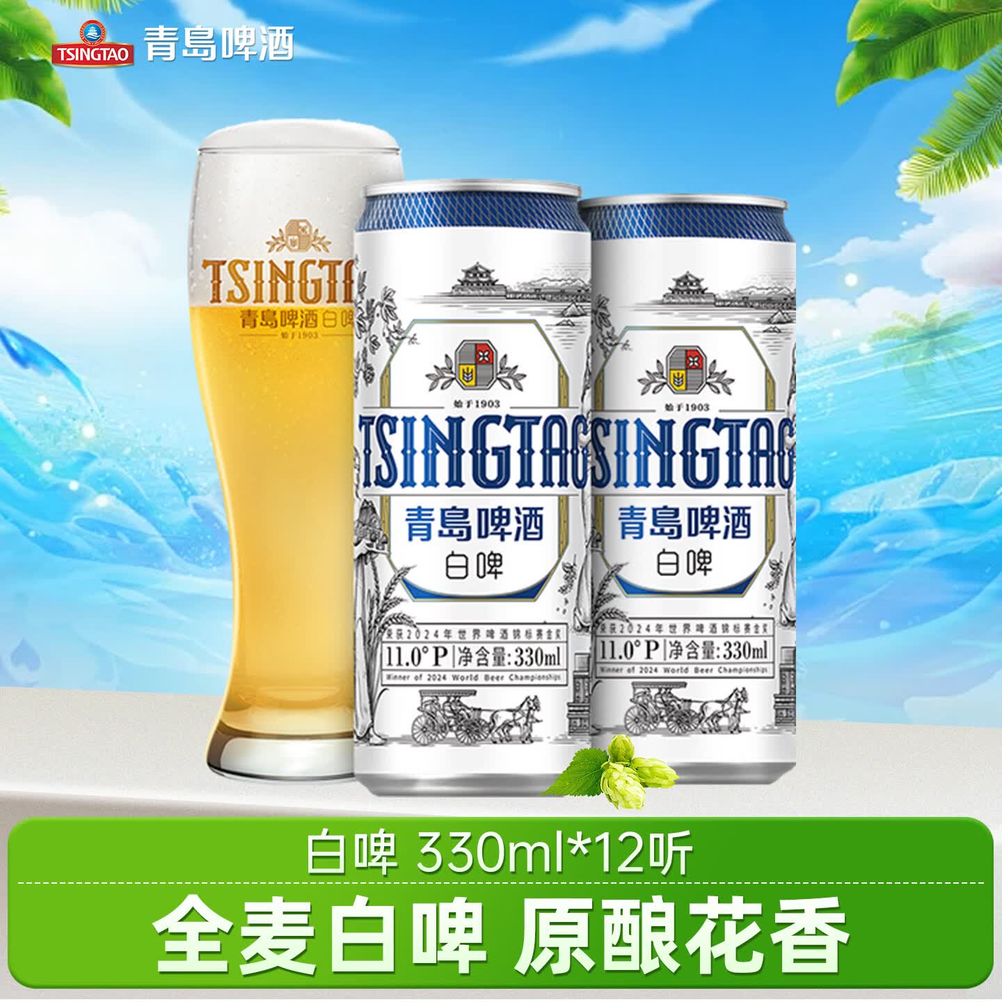 青岛啤酒 全麦酿造 青岛白啤 包装 330ml 12罐 49.9元