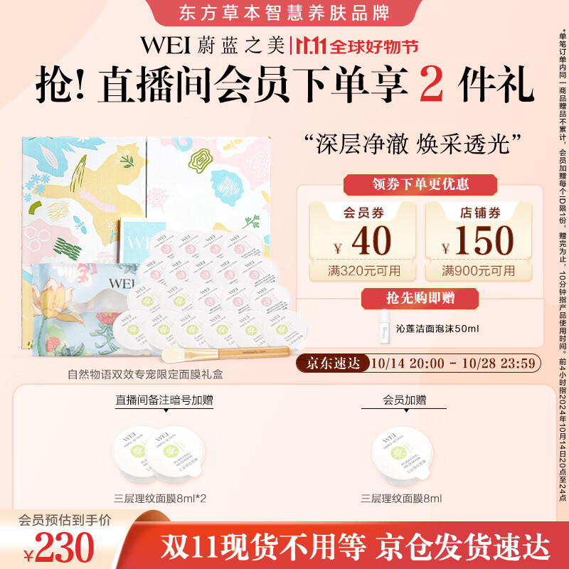 蔚蓝之美自然物语双效专宠面膜礼盒 230元（需用券）