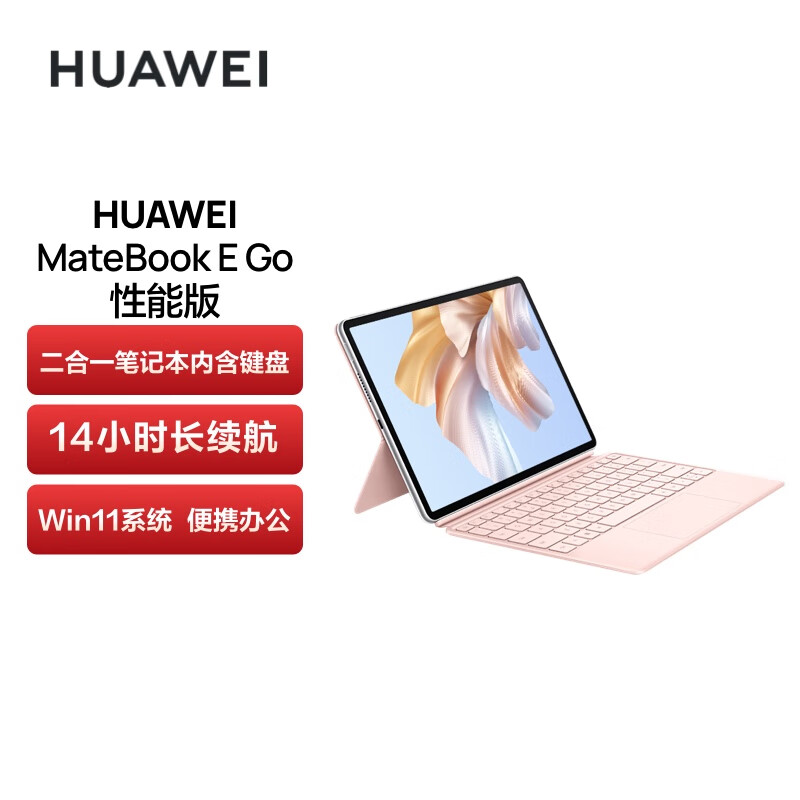 HUAWEI 华为 MateBook E Go性能版12.35英寸二合一笔记本电脑办公本 2.5K护眼全面屏