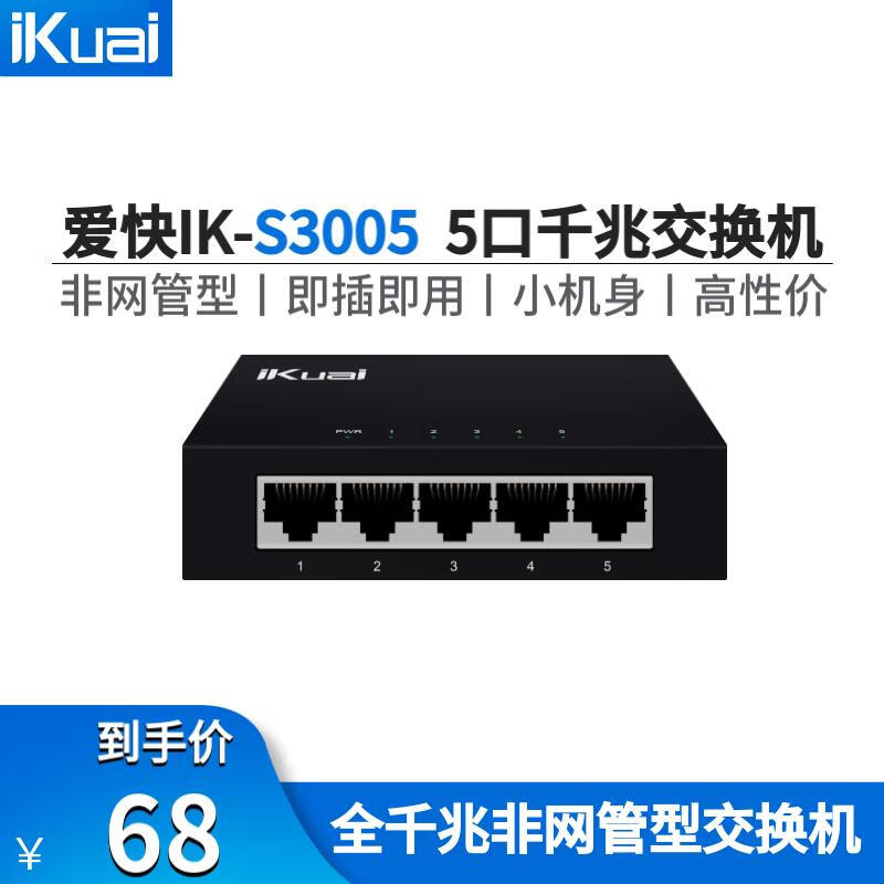 爱快 iKuai IK-S3005 5口千兆交换机 68元