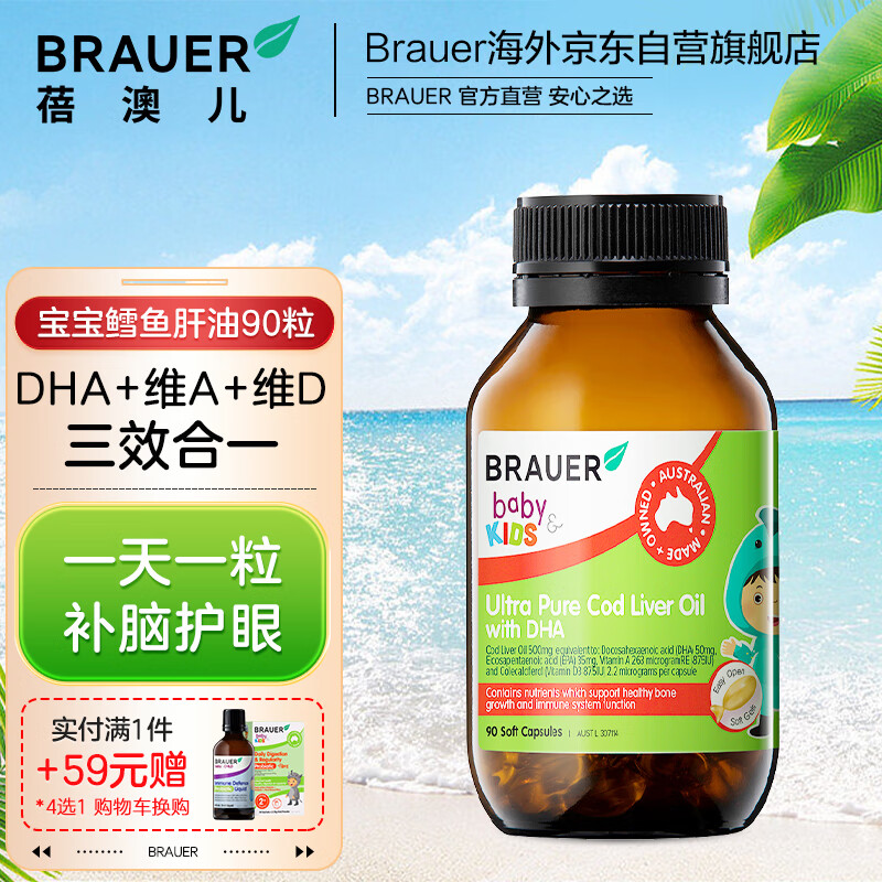 Brauer 蓓澳儿 鱼肝油维生素AD儿童婴儿宝宝鳕鱼肝油90粒 67.05元（需用券）