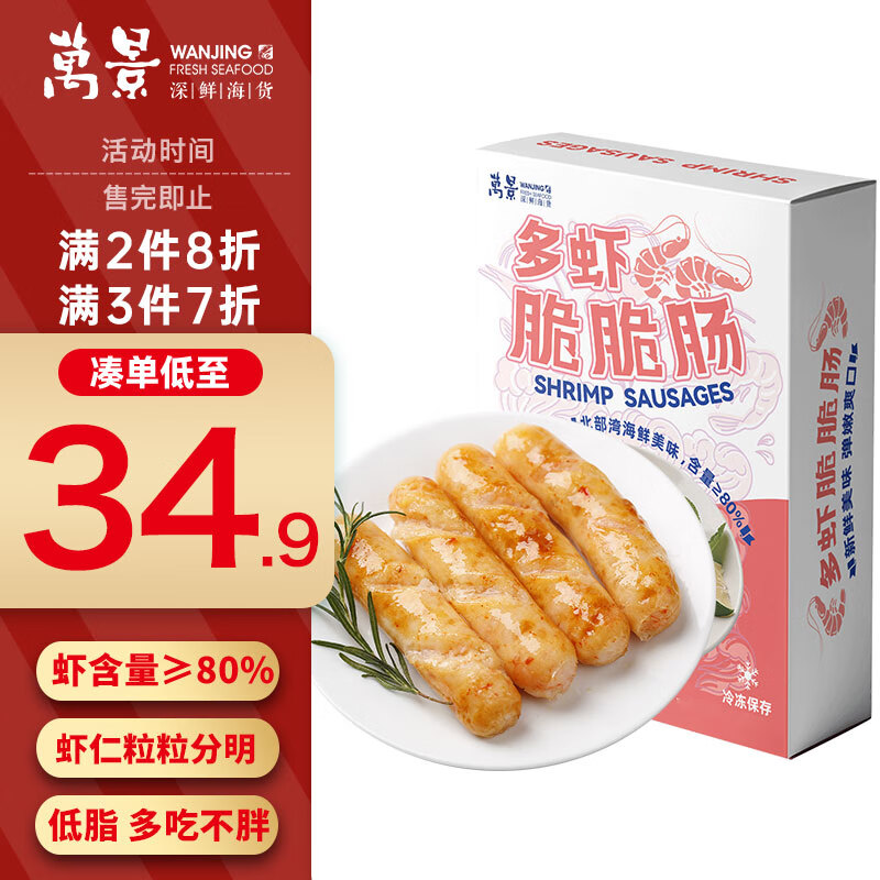 万景 鲜虾肉肠250g（5根）虾含量≥80% 烤肠香肠空气炸锅烧烤食 ￥34.93