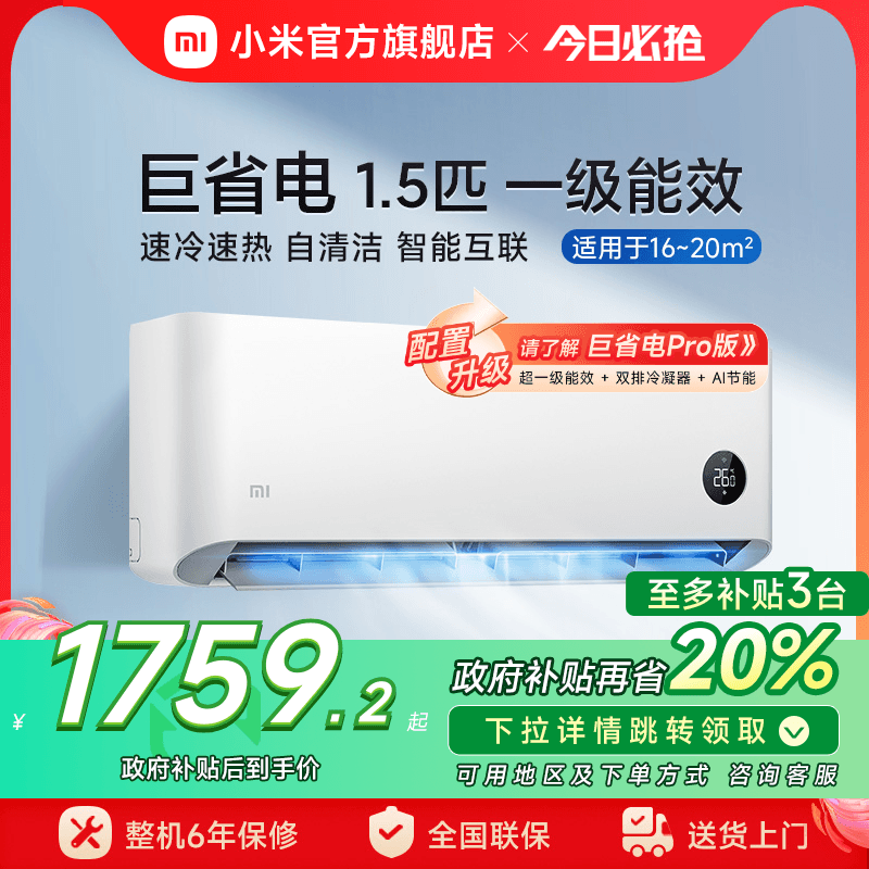 小米巨省电空调挂机冷暖两用1.5匹一级能效变频家用智能壁挂式 ￥2199