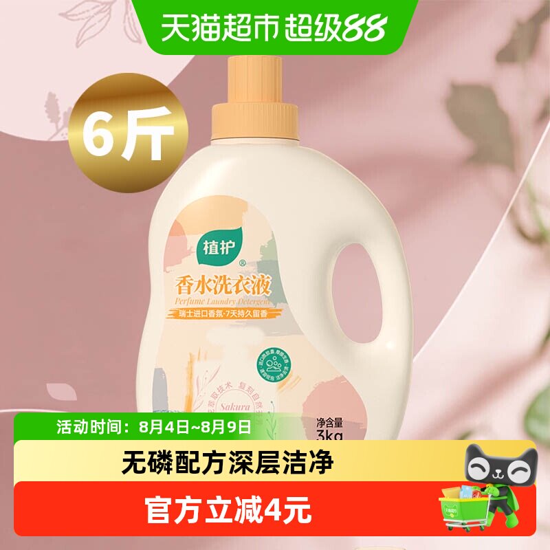 植护 初夏樱花香水洗衣皂液 3kg*1瓶 樱花香 25.9元