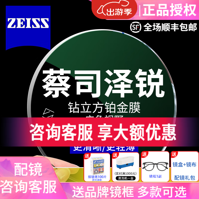 ZEISS 蔡司 泽锐系列 1.74 钻立方铂金膜眼镜片 2片装+送原厂加工/送镜框2选1 