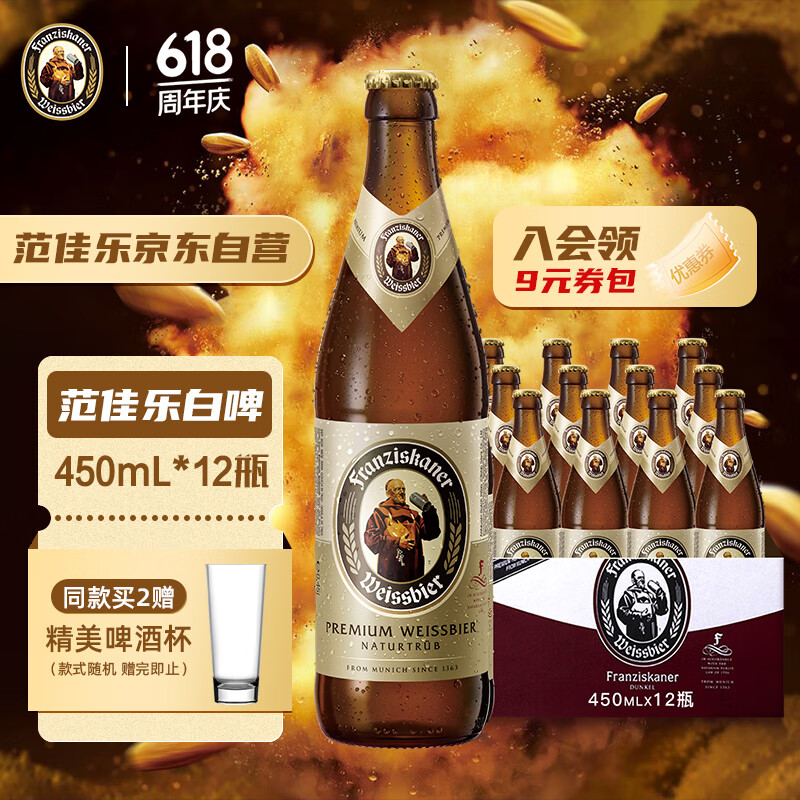 范佳乐（原教士）德国风味啤酒 小麦精酿白啤酒 450ml*12瓶整箱装 122.66元（