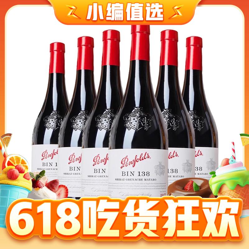 14日20点：Penfolds 奔富 BIN138 设拉子 干红葡萄酒 口750ml*6支 木塞 1228元