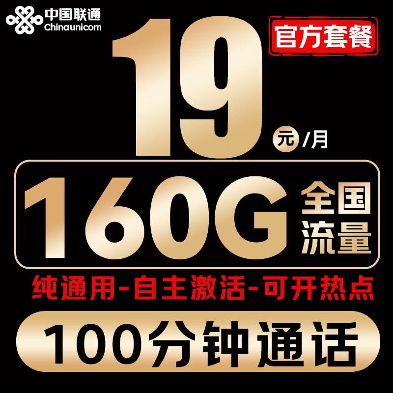 中国联通 清风卡-29元/月（160G通用流量+100分钟+纯通用+自主激活+可开热点）