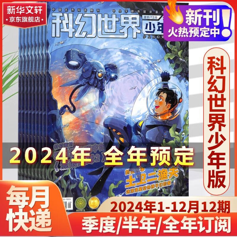 科幻世界2024年杂志订阅 少年版+正刊 77元