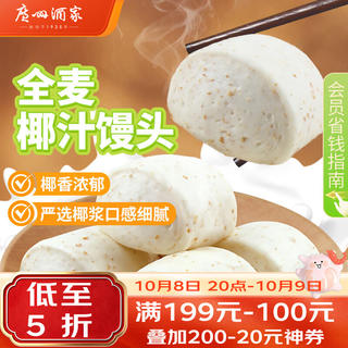 广州酒家 杂粮馒头400g*2袋 24个 全麦椰汁馒头粗粮低脂减脂生鲜速食早餐 7.74元 - 线报酷 广州酒家 杂粮馒头400g*2袋 24个 全麦椰汁馒头粗粮低脂减脂生鲜速食早餐 7.74元 - 线报酷