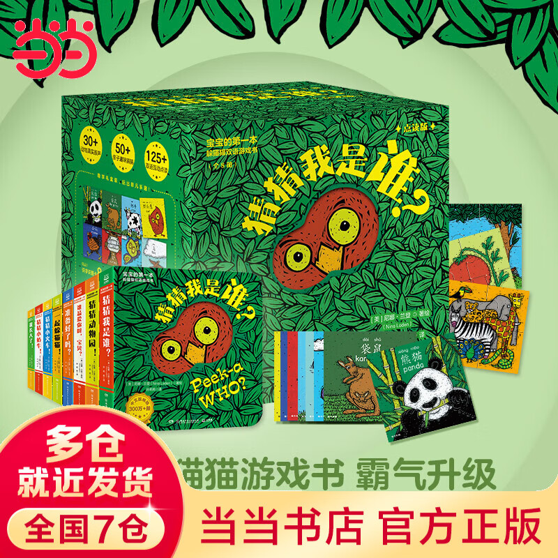 年货不打烊：《猜猜我是谁双语游戏书》独家礼盒（共8册） 86.8元
