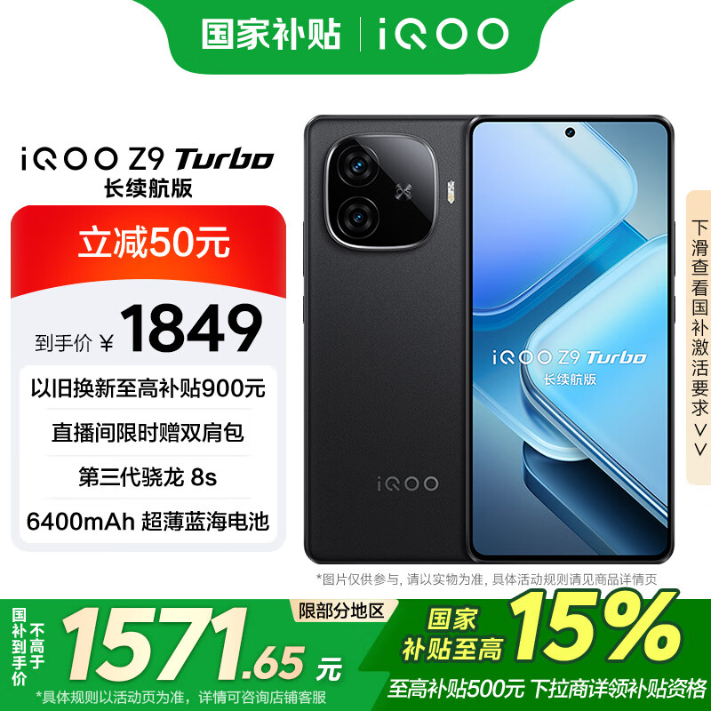 iQOO Z9 Turbo 长续航版 5G手机 12GB+256GB 曜夜黑 ￥1512.15