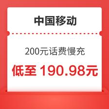 中国移动 200元话费慢充 72小时内到账 190.98元