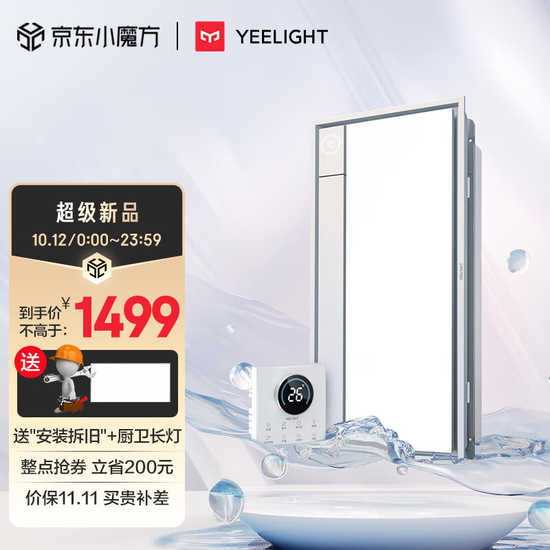 以旧换新补贴：Yeelight 易来 智能风暖浴霸S3 681.45元