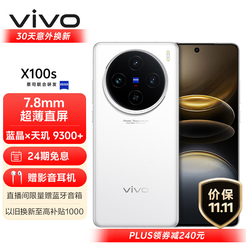 vivo X100s 12GB+512GB 白月光 蓝晶×天玑9300+ 蔡司超级长焦 7.8mm超薄直屏 拍照 AI 