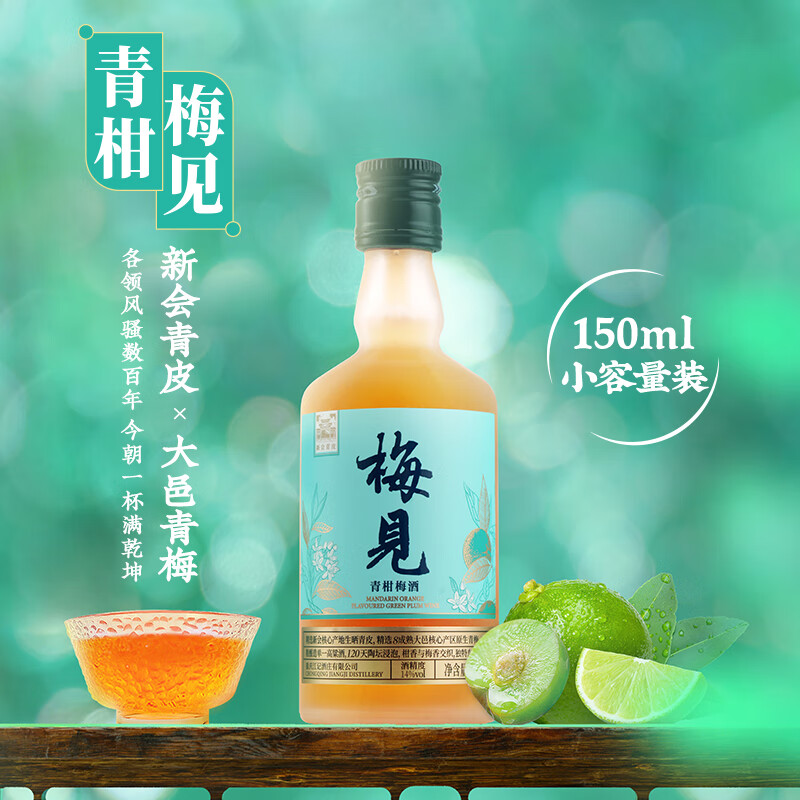 MeiJian 梅见 青柑青梅酒 果酒 14度 150ml礼盒 22元