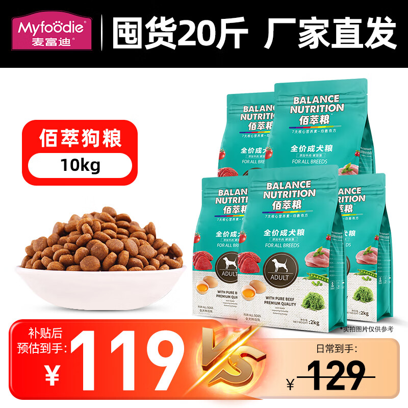 移动端、京东百亿补贴：Myfoodie 麦富迪 狗粮大袋通用 佰萃成犬粮10kg(牛肉+