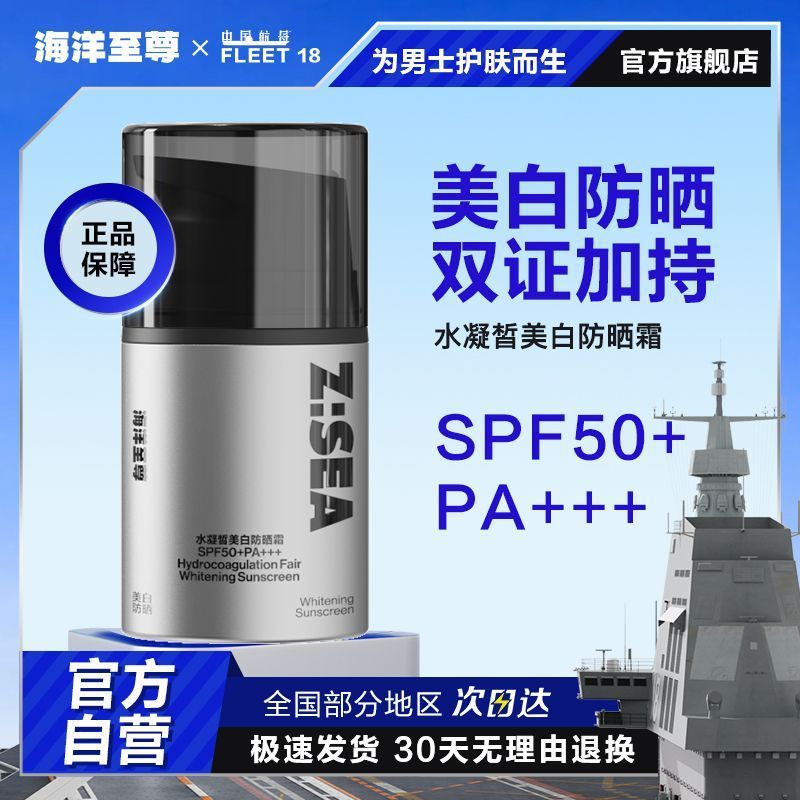 百亿补贴：海洋至尊 防晒霜SPF50+防晒霜美白面部女男士专用隔离乳防水不假