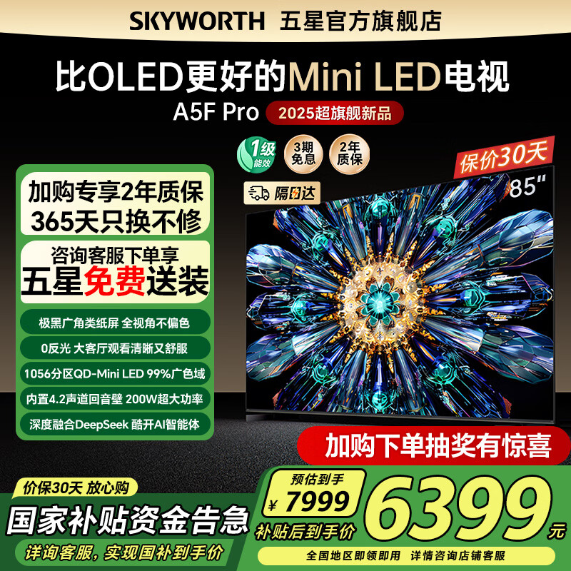 创维 电视85吋 85A5F Pro deepseek AI平板电视机miniled 85英寸智能电视 国家家电补