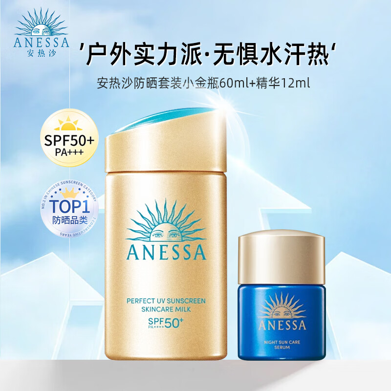 ANESSA 安热沙 防晒套装 安耐晒小金瓶60ml+面部精华12ml 金灿倍护 87.61元（需用