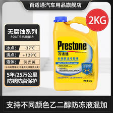 Prestone 百适通 长效有机型防冻液发动机冷却液红绿色水箱 2kg -37℃ 黄色 AF217