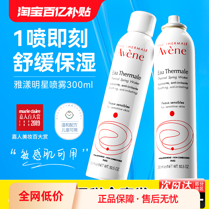 Avene 雅漾 喷雾补水保湿收缩毛孔定妆护肤爽肤水官方旗舰店正品300ml*2 78.9元