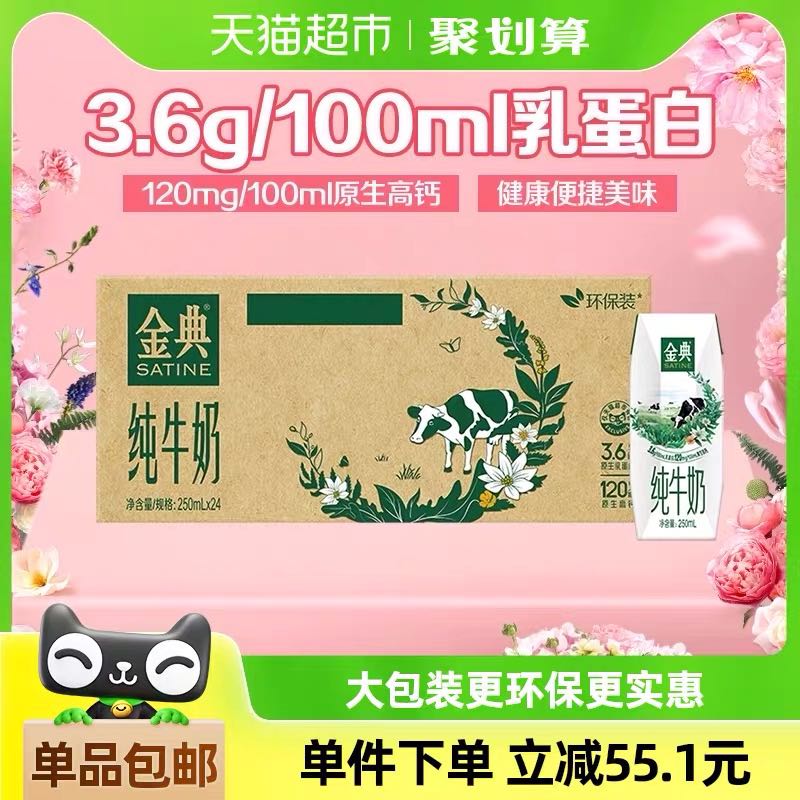 88VIP：金典 伊利金典纯牛奶250ml*24盒/箱3.6蛋白学生早餐环保装 51.75元