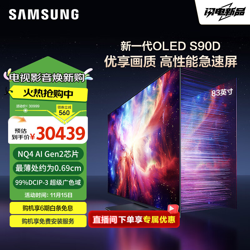 SAMSUNG 三星 83S90D 83英寸 OLED游戏电视 AI电视 超薄4K 144Hz 无开机广告QA83S90DAEXXZ