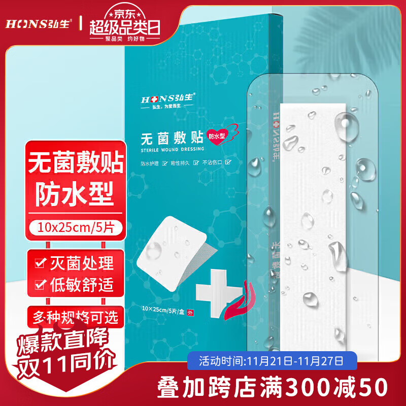 Hons Medical 弘生 医用无菌敷贴女生游泳私密贴10*25cm*5片 18.6元