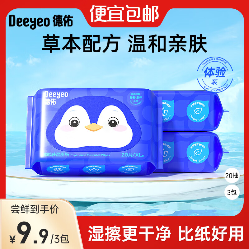 Deeyeo 德佑 湿厕纸家庭实惠装 20抽 3包 6.85元（需用券）