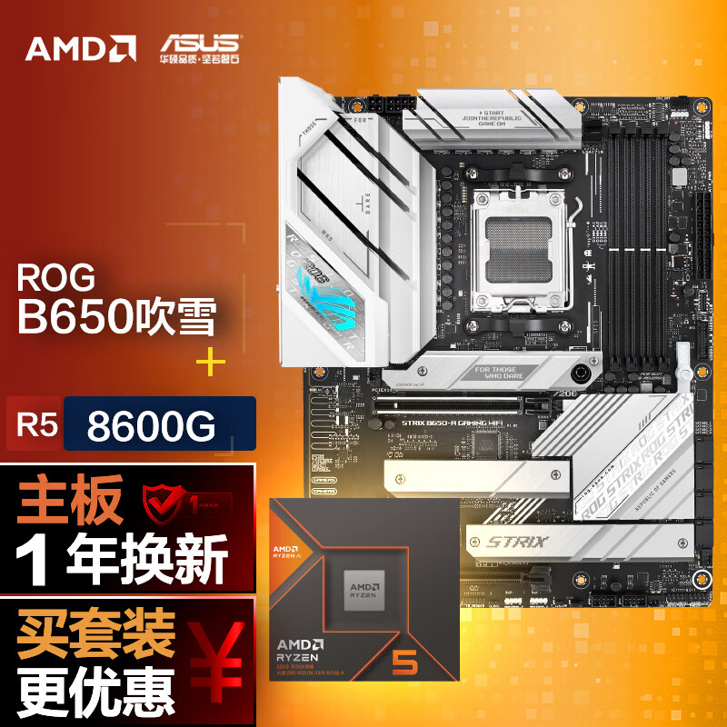 ASUS 华硕 ROG B650 吹雪主板+AMD 锐龙5 8600G CPU 主板+CPU套装 3098元
