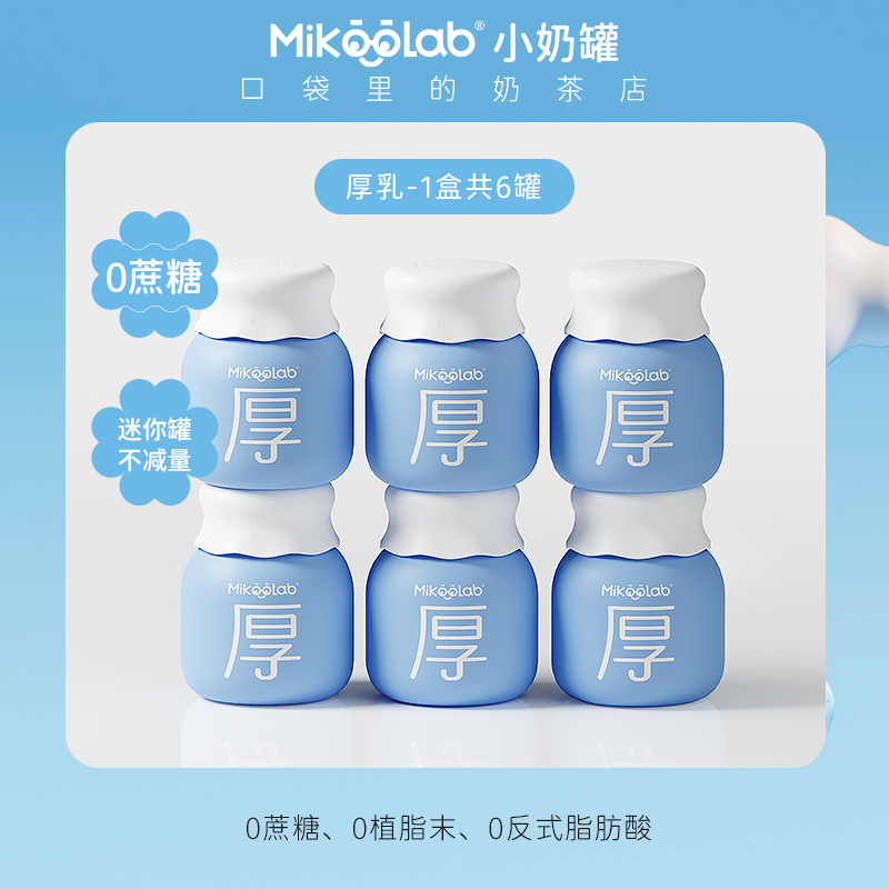 MikooLab 味觉烙印 冻干奶茶厚乳甜牛奶饮品牛乳学生早餐饮料厚乳 28.99元（需