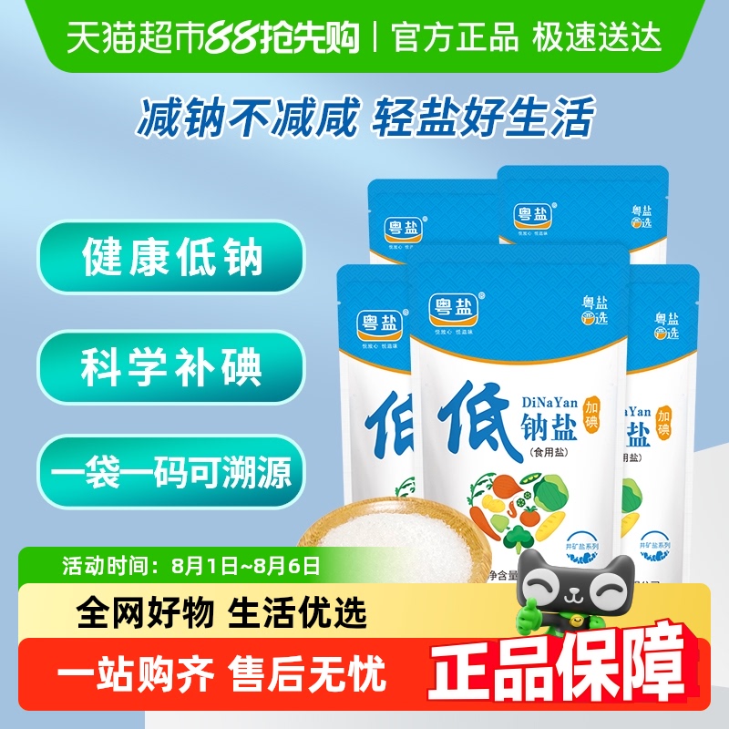 粤盐 加碘低钠食盐家用深井细盐巴调味食用盐250g*5包精制盐钾盐 10.3元