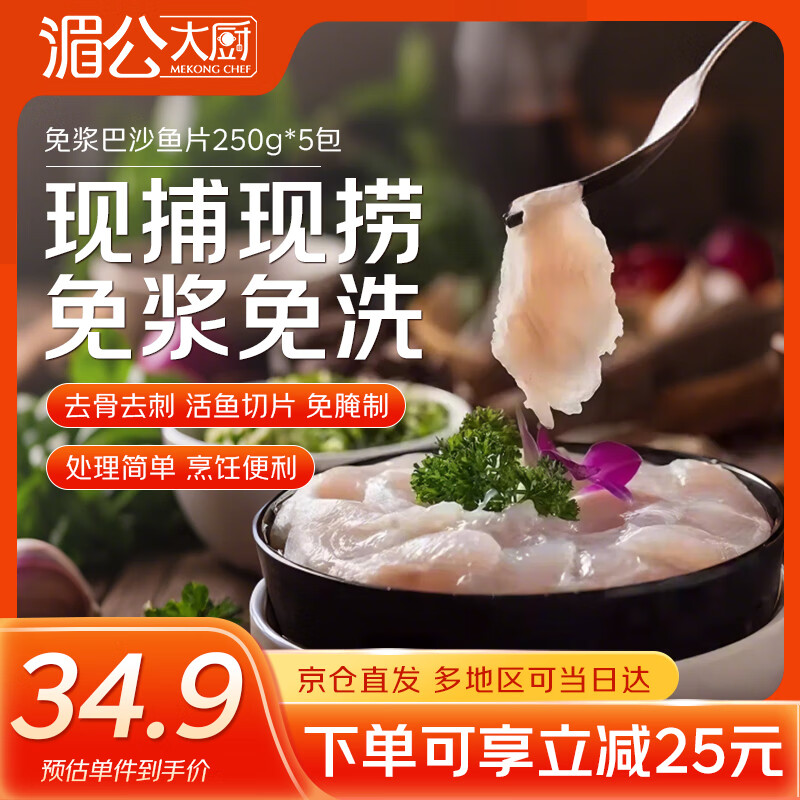 湄公大厨巴沙鱼片250g*5袋免浆酸菜鱼水煮鱼生鱼片火锅食材 24.9亓包邮，免