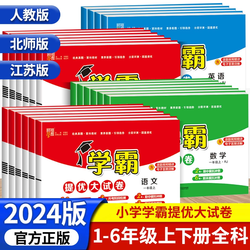 2024《春学霸提优大试卷》 ￥6.31