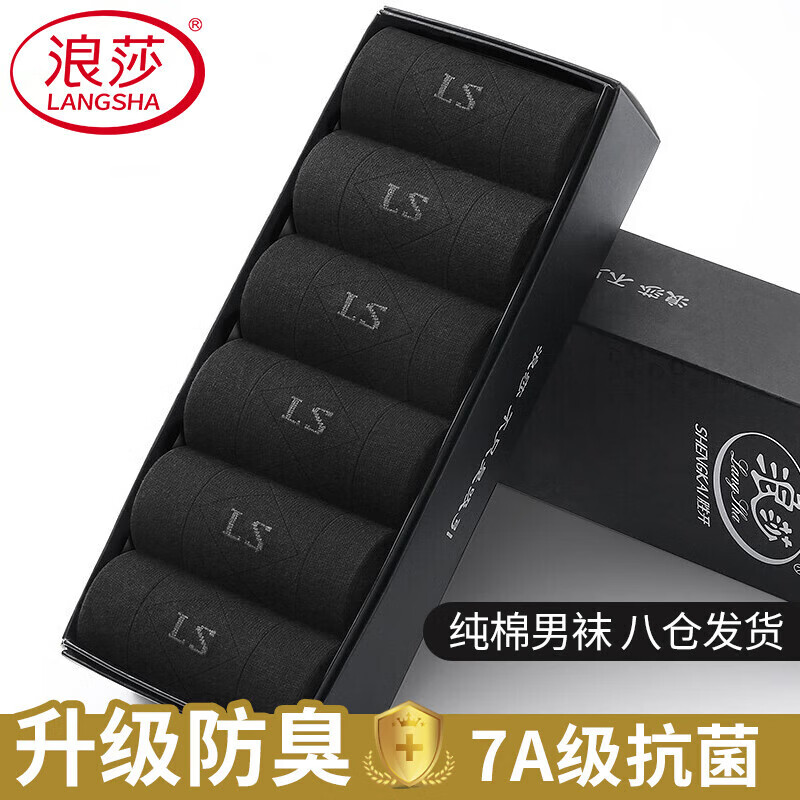 Langsha 浪莎 男士纯棉抑菌防臭袜 黑色6双 44.9元