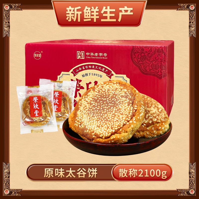 荣欣堂 太谷饼 2100g 散称原味 32.8元